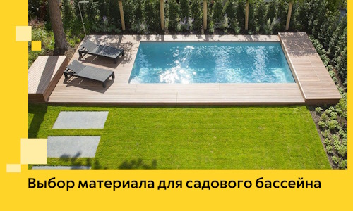 Выбор материала для садового бассейна в Норильске