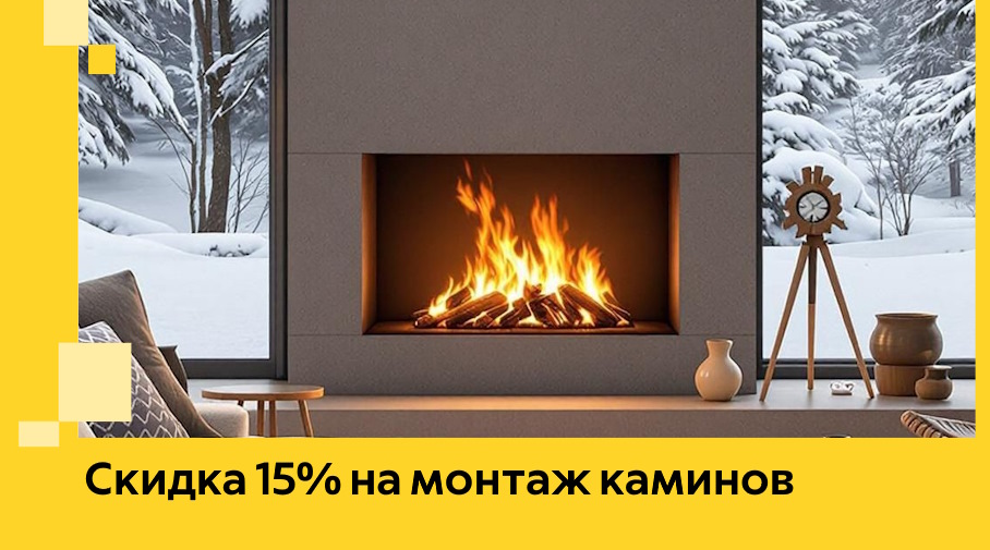 Акция! Скидка 15% на монтаж каминов в Норильске от ЭриданНрл