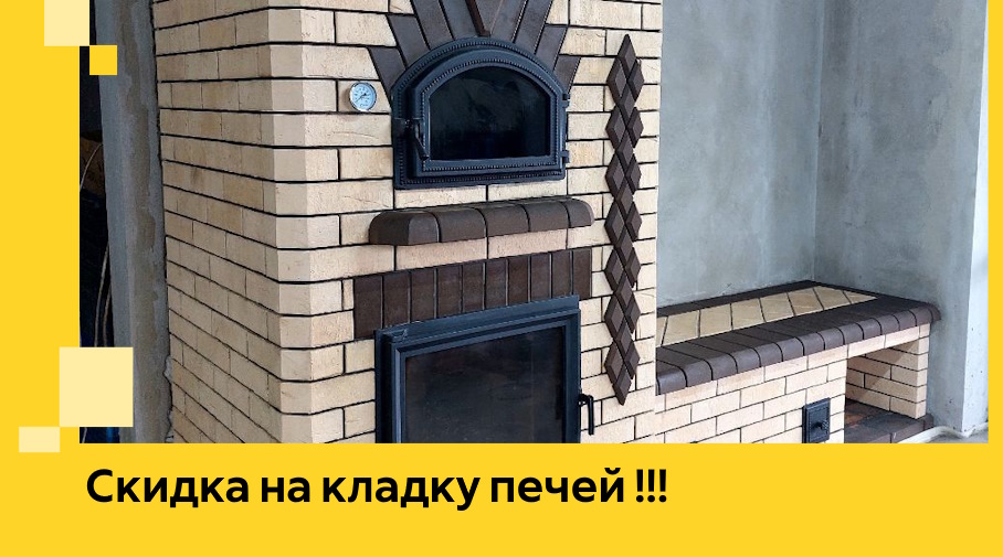 Акция! Выгодное предложение на кладку кирпичных печей от ЭриданНрл